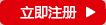 注册新帐户！