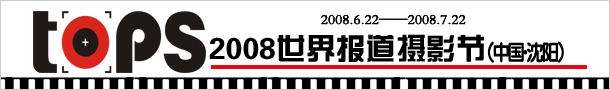 世界报道摄影节